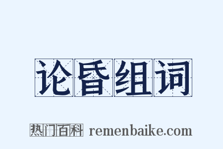 论昏组词是什么意思的图片